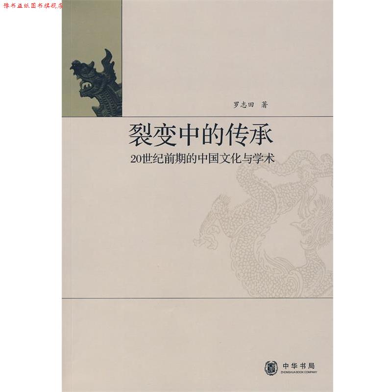 【正版书】 裂变中的传承 罗志田 著 中华书局