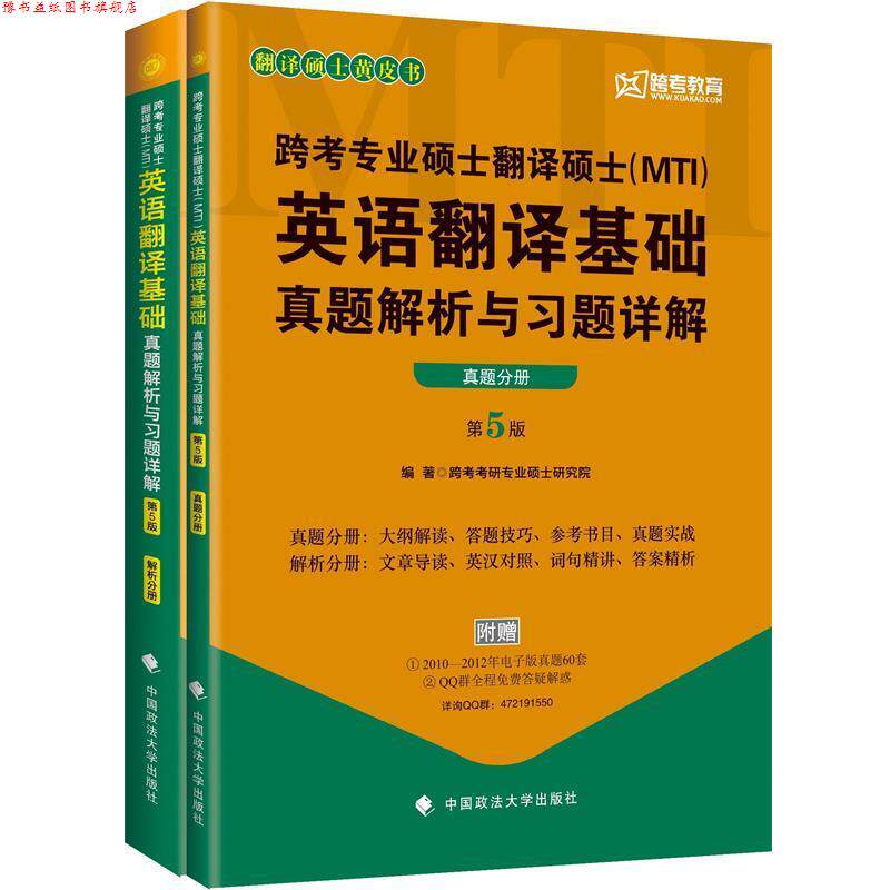 【正版书】 英语翻译基础真题解析与习题详解 跨考考研专业硕士研究院 中国政法大学出版社