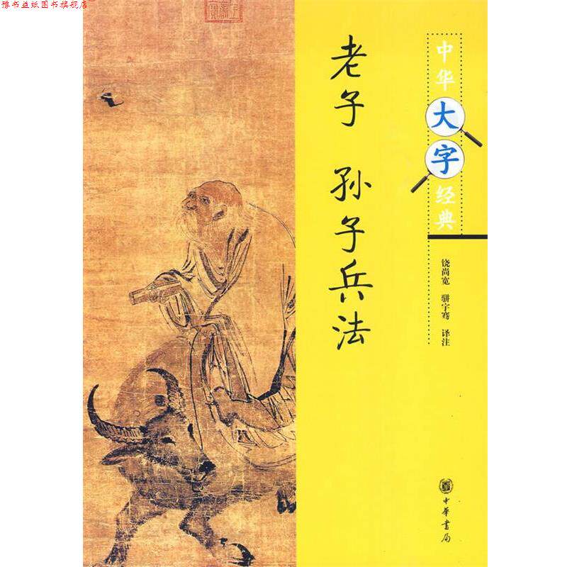 【正版书】 老子·孙子兵法--中华大字经典 饶尚宽,骈宇骞 译注 中华书局