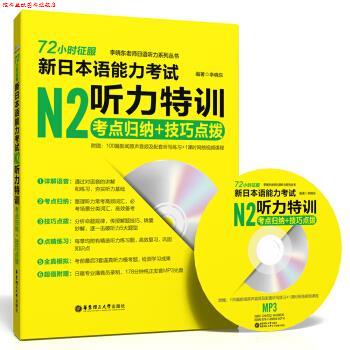 【正版书】 72小时征服 新日本语能力考试N2听力特训:考点归纳+技巧点拨 李晓东 华东理工大学出版社