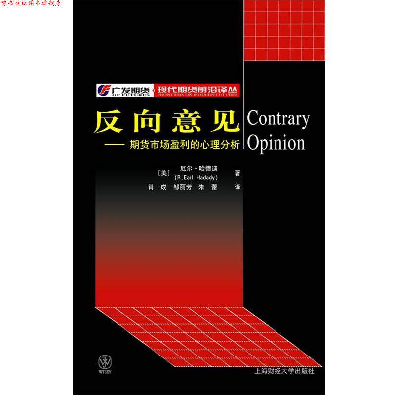 【正版书】 反向意见—期货市场盈利的心理分析 (美)哈德迪(Hadady,R.E.),肖成,邹丽芳,朱蕾 上海财经大学出版社