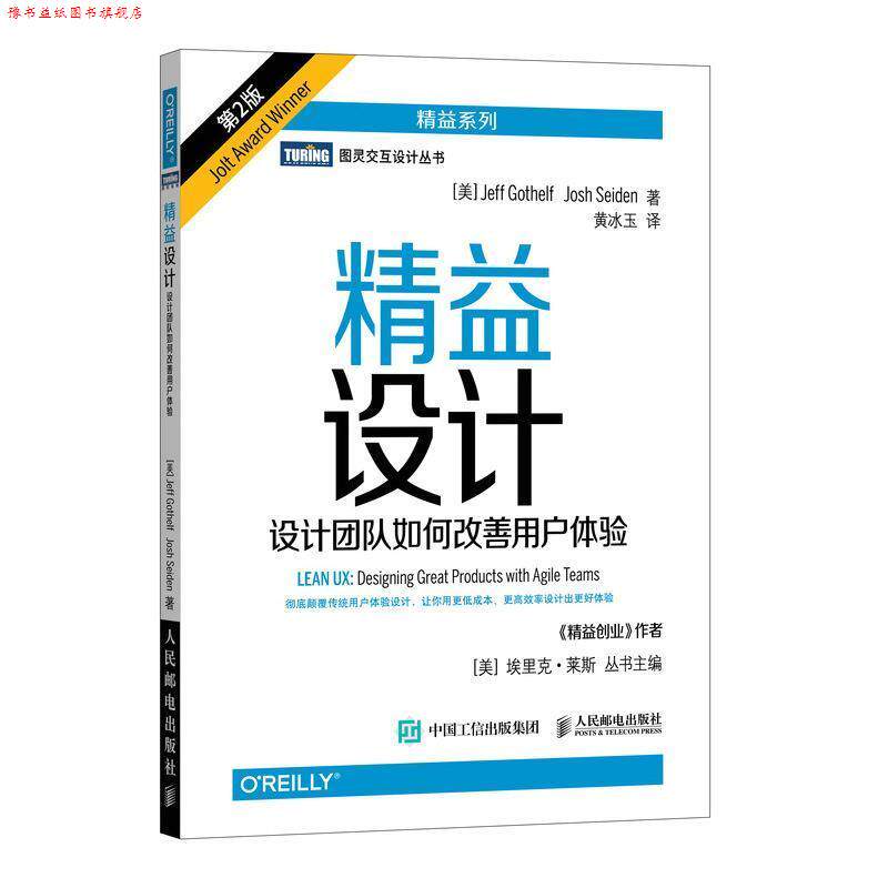【正版书】 精益设计 设计团队如何改善用户体验 第2版 [美]杰夫·戈塞尔夫(Jeff Gothelf)乔什·赛登(Josh Seide 人民邮电出版社