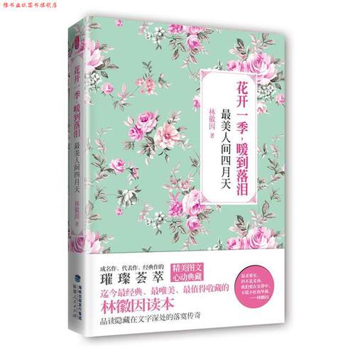 【正版书】 花开一季，暖到落泪:人间四月天 林微因 福建人民出版社