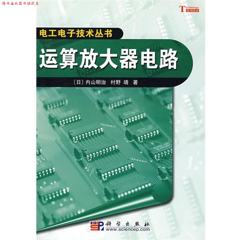 【正版书】 运算放大器电路 (日)内山明治,村野靖 著,陈镜超 译 科学出版社