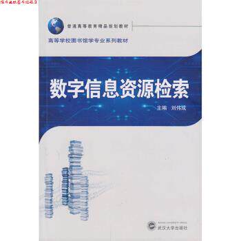 【正版书】 数字信息资源检索 刘伟成 编 武汉大学出版社