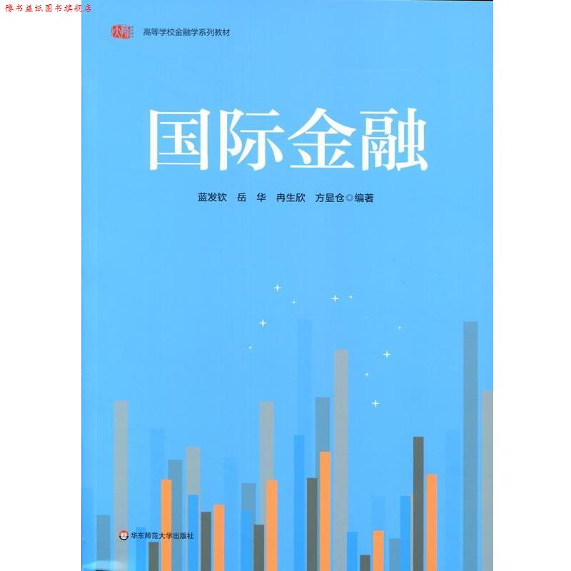 【正版书】 国际金融 蓝发钦,岳华,冉生欣,方显仓 华东师范大学出版社