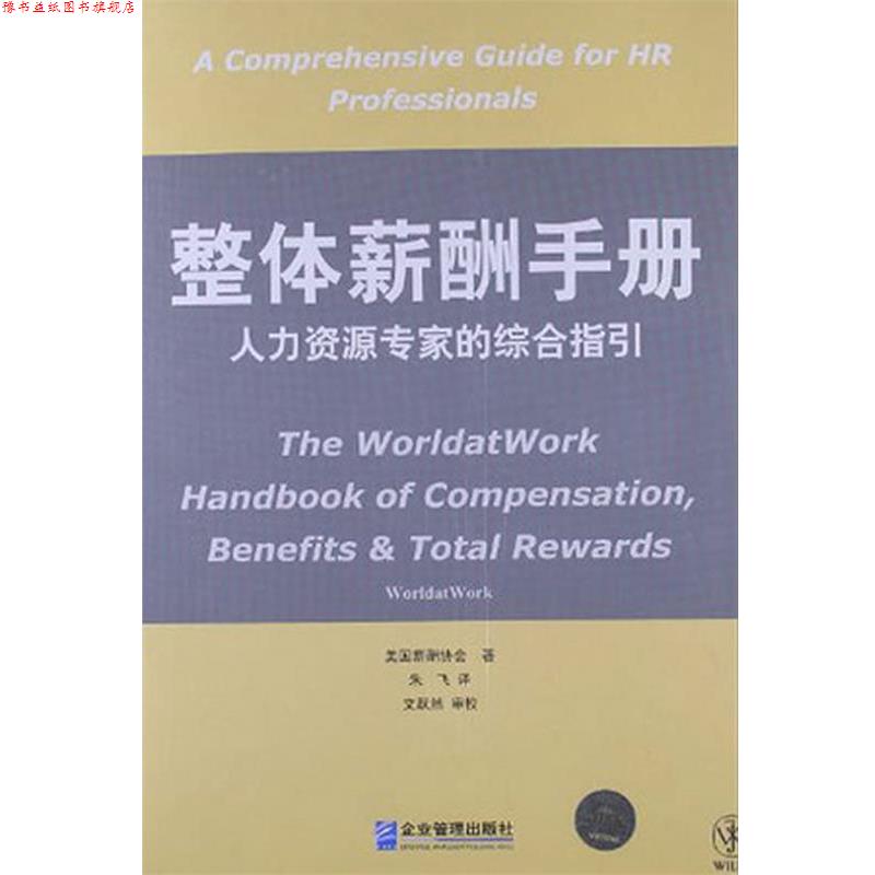 【正版书】 整体薪酬手册:人力资源专家的综合指引 美国薪酬协会 企业管理出版社