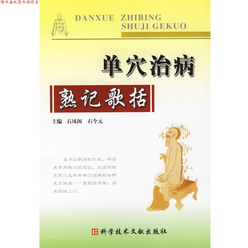 【正版书】 单穴治病熟记歌括 石凤阁,石今元 主编 科技文献出版社