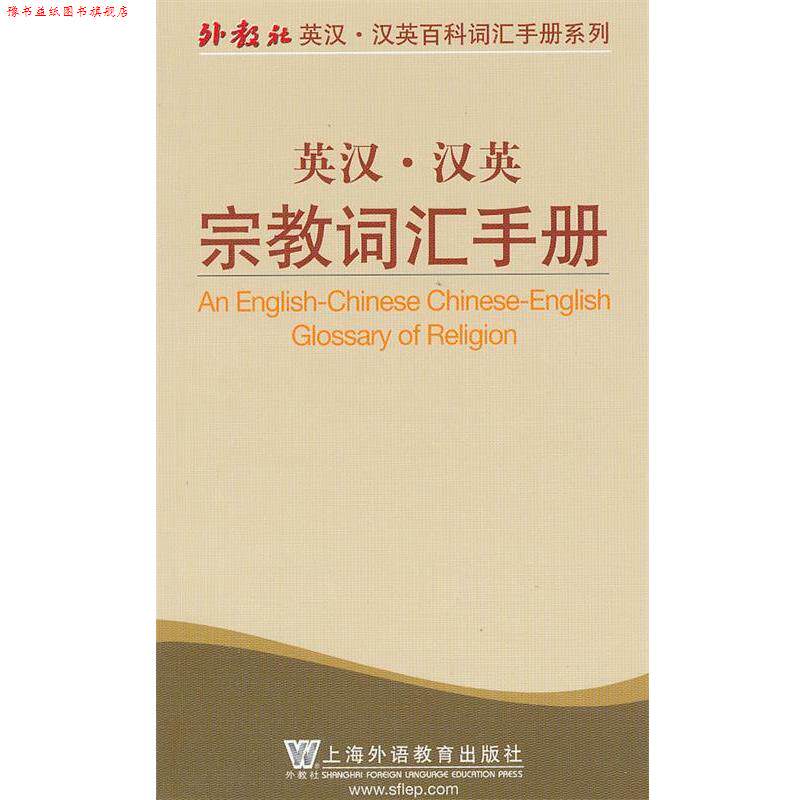 【正版书】 外教社英汉汉英百科词汇手册系列:宗教词汇手册 秦焰 编 上海外语教育出版社