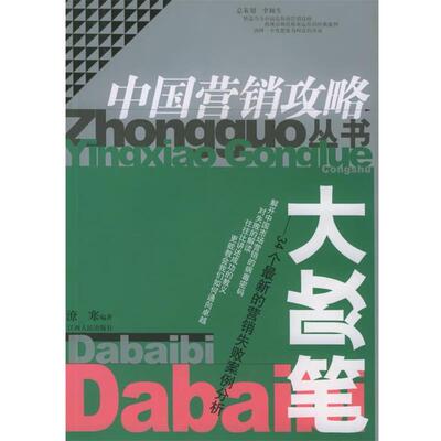 【正版书】 大败笔—34个的营销失败案例分析 中国营销攻略丛书 潦寒 等编著 江西人民出版社