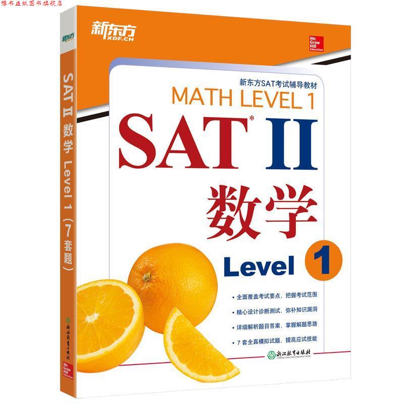 【正版书】 新东方 SAT II数学 Level 1 (美)John J. Diehl (美)Christine E. Joyce 浙江教育出版社