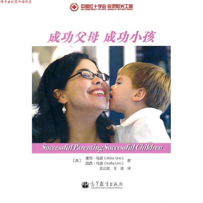 【正版书】 成功父母 成功小孩 (美)乌诺,(美)乌诺 著,余云霞,王琪 译 高等教育出版社