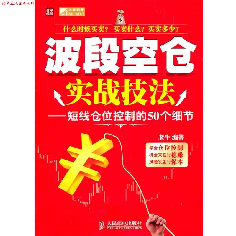 【正版书】 波段空仓实战技法&mdash;短线仓位控制的50个细节 老牛 编著 人民邮电出版社