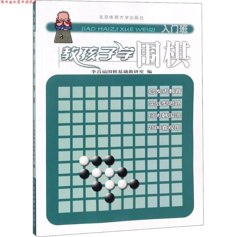 【正版书】 教孩子学围棋 李昌镐围棋教研室,李昌镐围棋基础教研室 编 北京体育大学出版社