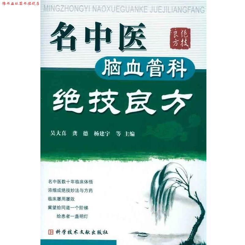 【正版书】 名中医脑血管科绝技良方 吴大真等 上海科学技术文献出版社