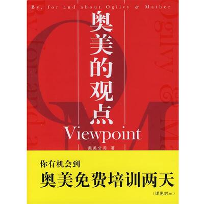 【正版书】 奥美的观点Viewpoint 奥美公司 著 中国市场出版社