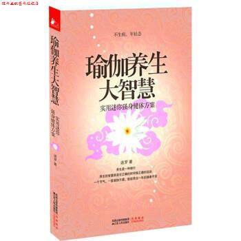 【正版书】 瑜伽养生大智慧 迷罗 著 江苏人民出版社