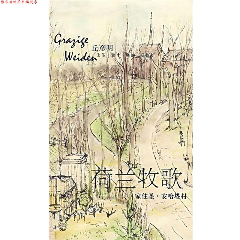 【正版书】 荷兰牧歌—家住圣·安哈塔村 彦丘明 著 生活·读书·新知三联书店