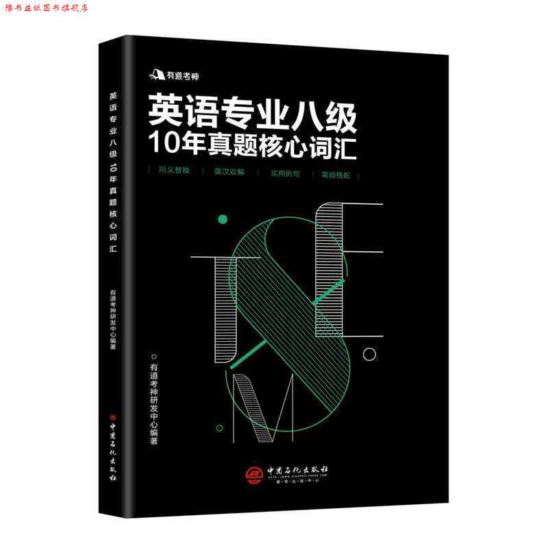 【正版书】 有道考神 英语专业八级10年真题核心词汇 有道考神研发中心 著 中国石化出版社有限公司