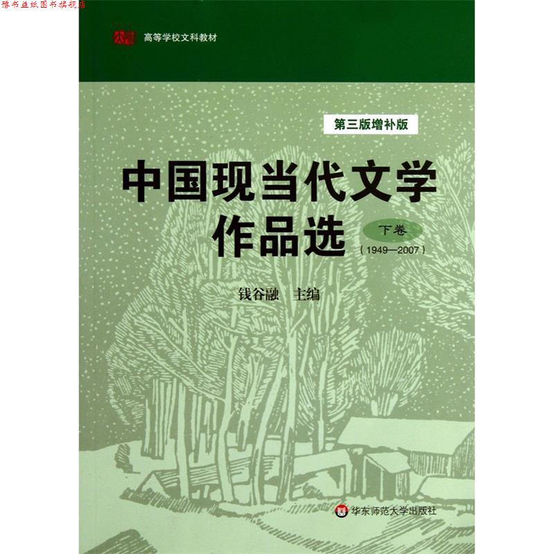 【正版书】 1949-2007-中国现当代文学作品选-下卷-第三版增补版 钱谷融 华东师范大学出版社