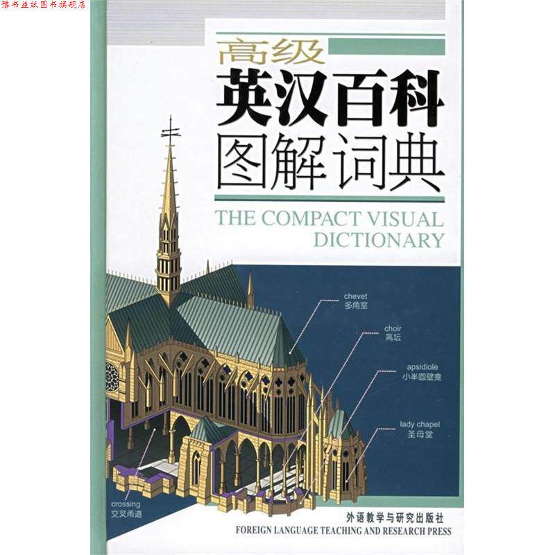 【正版书】 英汉百科图解词典—3500幅彩色插图,对应28个主题,查找方便,适用于大学及以上英语学习者 加拿大QA国际图书出版公司