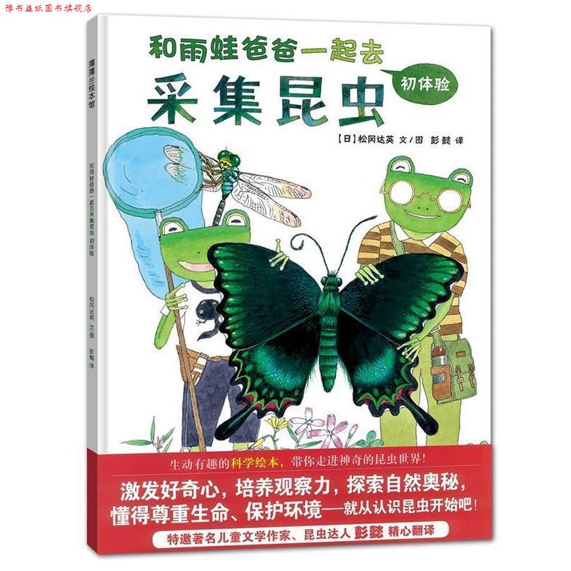 【正版书】 和雨蛙爸爸一起采集昆虫 (日)松冈达英 编绘,彭懿 译 连环画出版社
