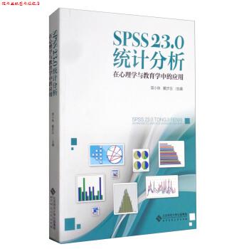 【正版书】 SPSS 23.0 统计分析：在心理学与教育学中的应用 简小珠,戴步云 编 北京师范大学出版社