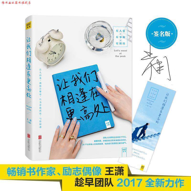 【正版书】 让我们相逢在更高处 王潇 主编 北京联合出版公司出版社