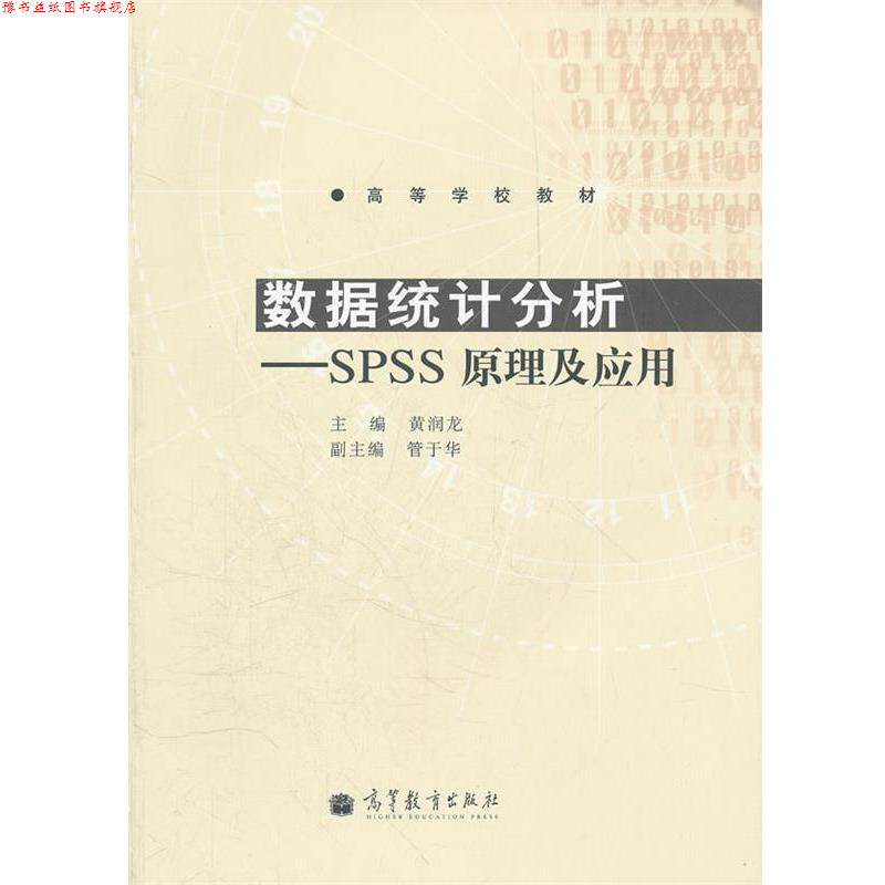 【正版书】 数据统计分析--SPSS原理及应用 黄润龙 主编 高等教育出版社