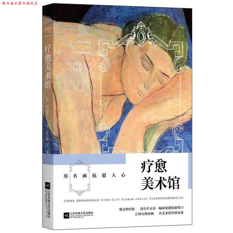 【正版书】 疗愈美术馆:用名画抚慰人心 (韩)李沼泳 著 李舟妮 译 江苏文艺出版社