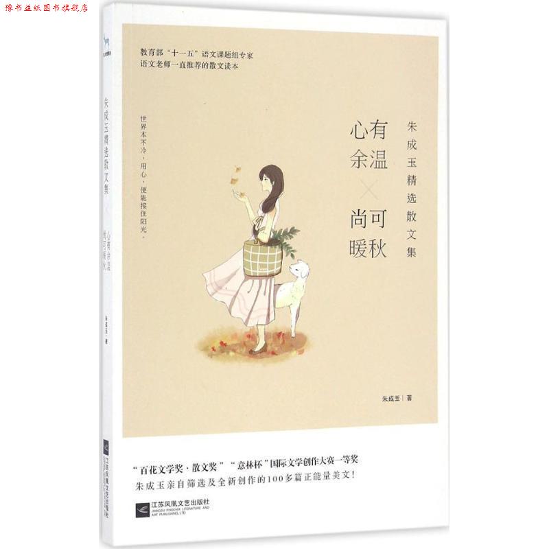 【正版书】 朱成玉精选散文集:心有余温,尚可暖秋 朱成玉 江苏文艺出版社