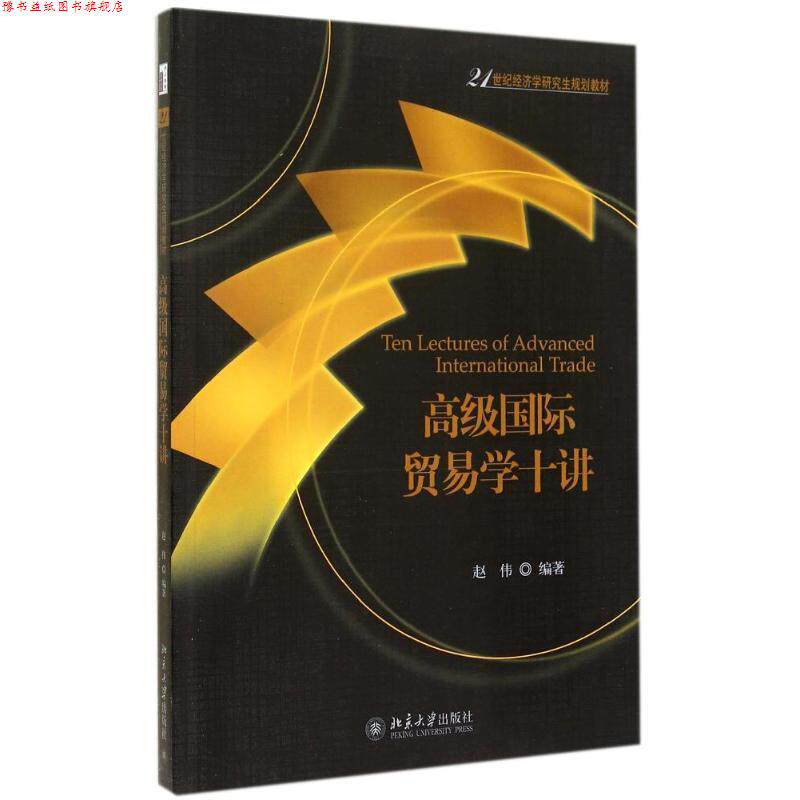 【正版书】 国际贸易学十讲 赵伟　编著 北京大学出版社