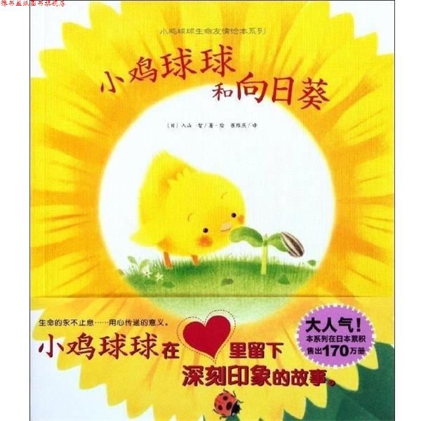 【正版书】 小鸡球球和向日葵 入山聪 湖北美术出版社