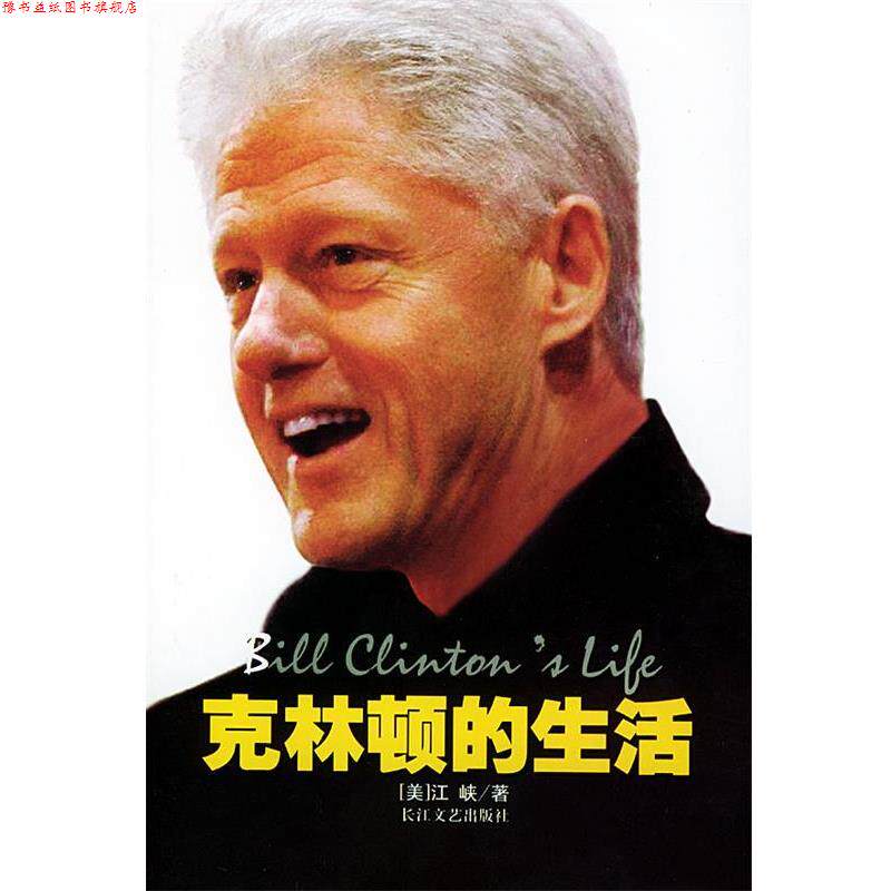 【正版书】 克林顿的生活 [美]江峡 著 长江文艺出版社