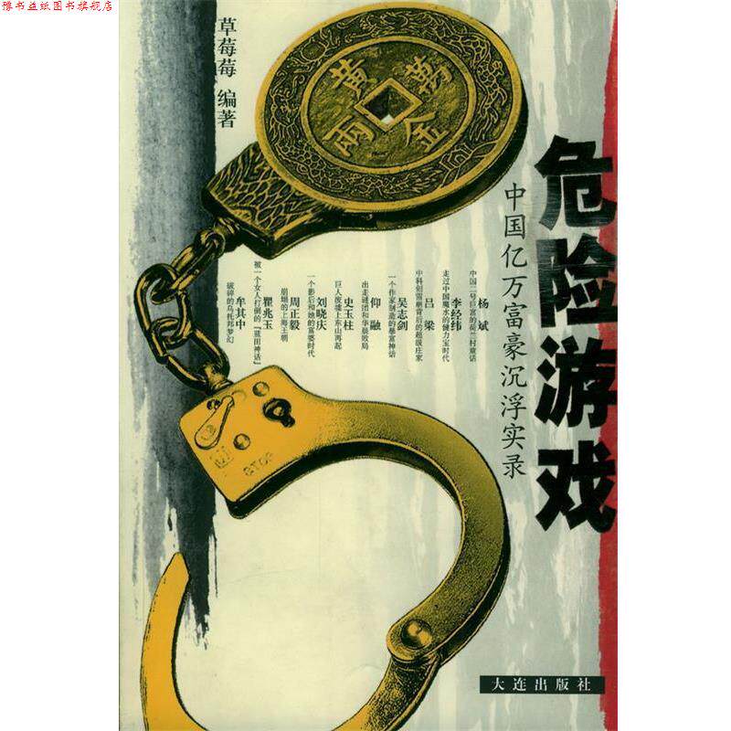 【正版书】 危险游戏:中国亿万富豪沉浮实录 草莓莓 编著 大连出版社
