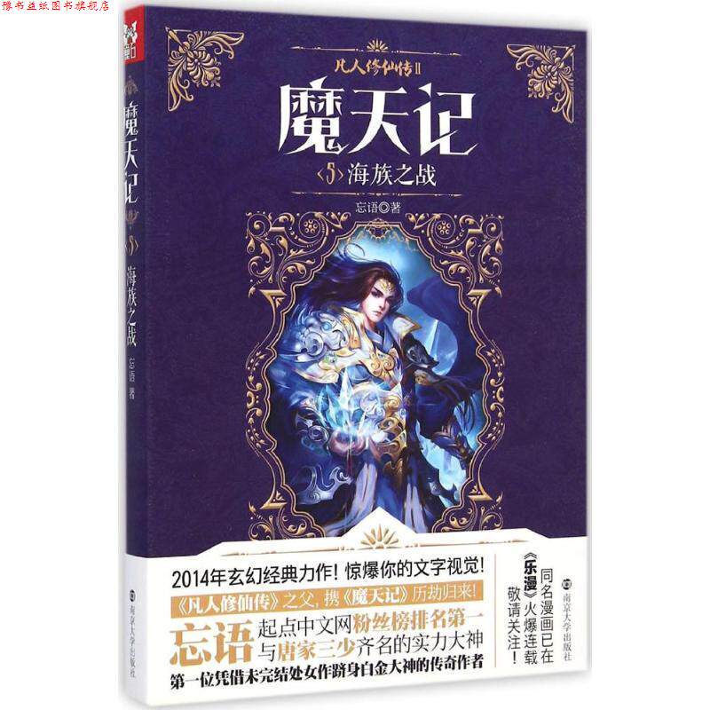 【正版书】 海族之战-魔天记-5 忘语 著 南京大学出版社