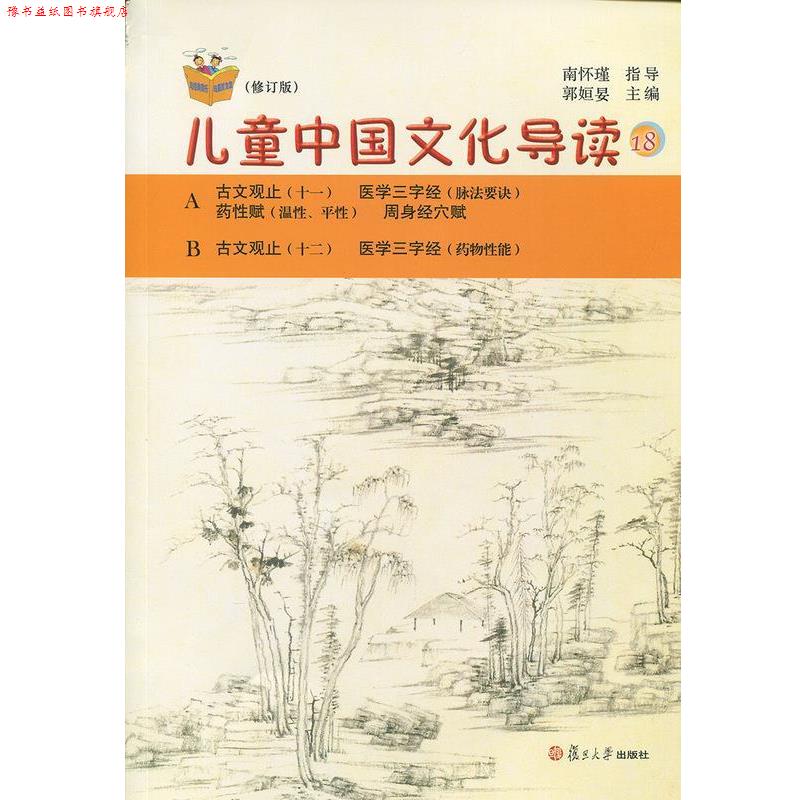 【正版书】 儿童中国文化导读 18 郭姮妟 编 复旦大学出版社