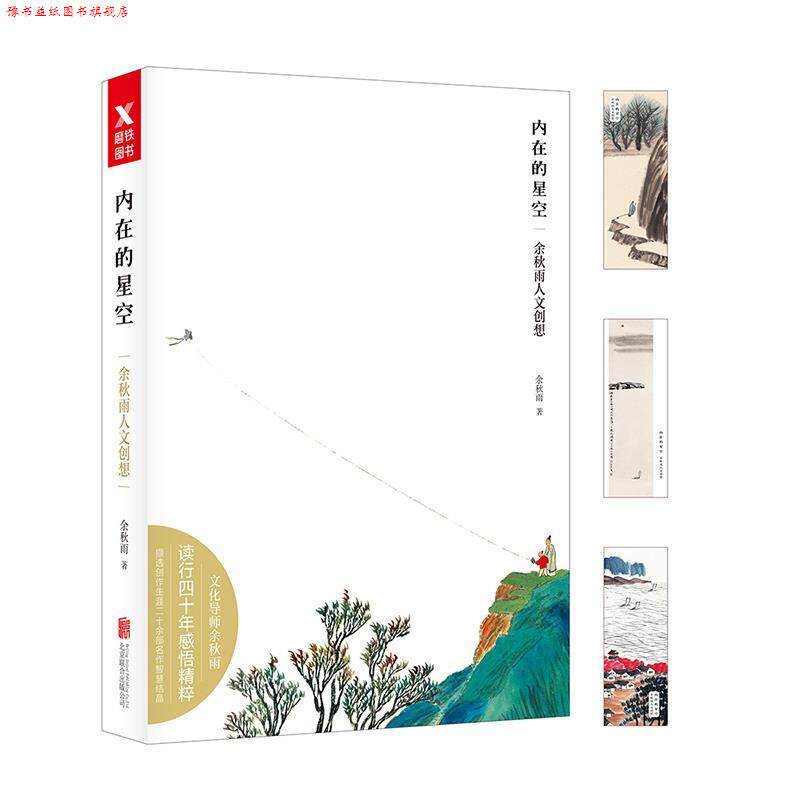【正版书】 内在的星空:余秋雨人文创想 余秋雨 北京联合出版有限公司