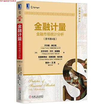 【正版书】 金融计量:金融市场统计分析 于尔根·弗兰克(Jürgen Franke),等 机械工业出版社