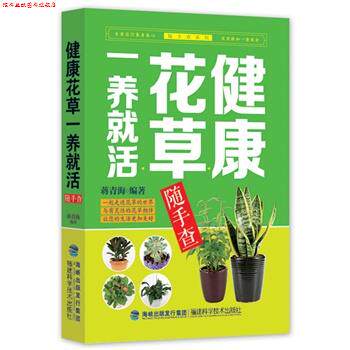【正版书】 健康花草一养就活随手查 蒋青海 福建科技出版社