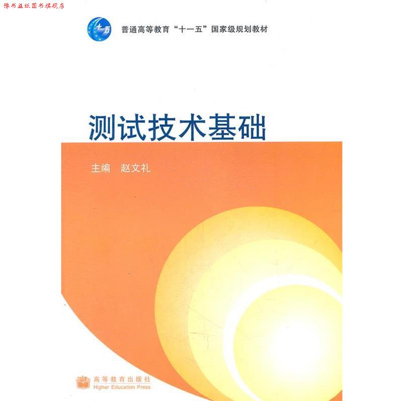 【正版书】 测试技术基础 赵文礼 主编 高等教育出版社
