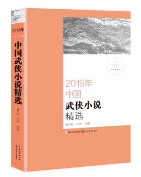 【正版书】 2019年中国武侠小说精选 傲月寒,苏琳 编 长江文艺出版社