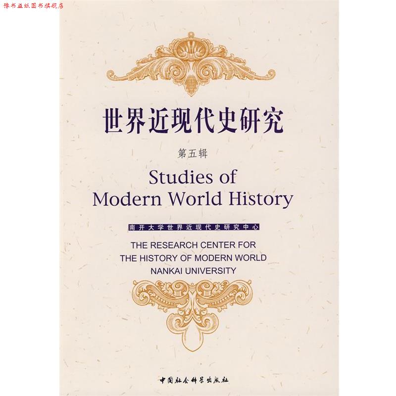 【正版书】 世界近现代史研究 南开大学世界近现代史研究中心 编 中国社会科学出版社