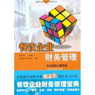 【正版书】 餐饮企业财务管理—行业财务管理实务系列 智董网专家委员会 广东经济出版社有限公司