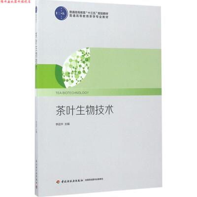 【正版书】 茶叶生物技术 李远华 主编 中国轻工业出版社