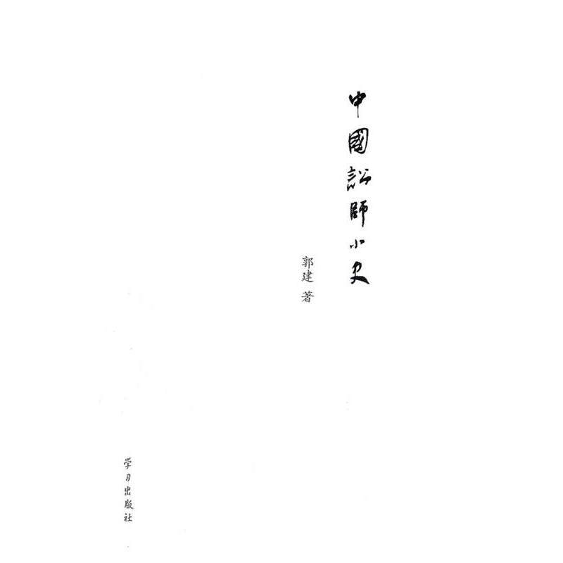 【正版书】 中国讼师小史 郭建 学习出版社