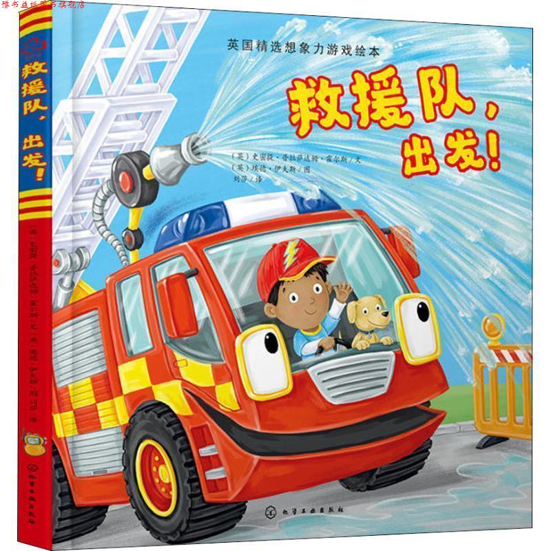 【正版书】 救援队，出发！ (英)史密提·普拉萨达姆·霍尔斯(SmritiPrasadam-Halls)文,(英)埃德·伊夫斯(EdEaves)图 化学工业出