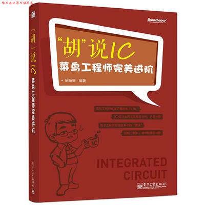 【正版书】 胡说IC-菜鸟工程师进阶 胡运旺著 电子工业出版社