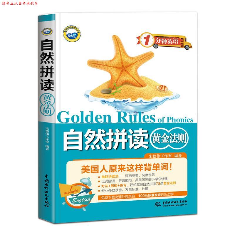 【正版书】 自然拼读黄金法则 宋德伟工作室 水利水电出版社