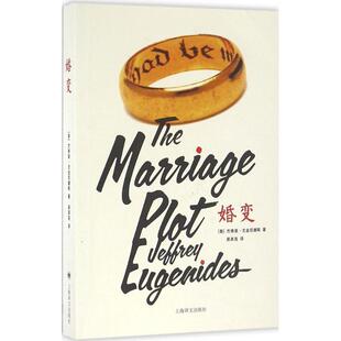 【正版书】 婚变 [美] 杰弗里尤金尼德斯 著,吴其尧 译 上海译文出版社